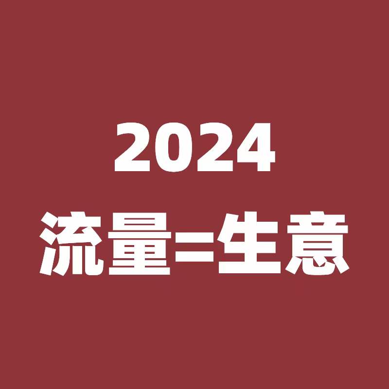 春节源头工厂如何鄞州引流获客呢？