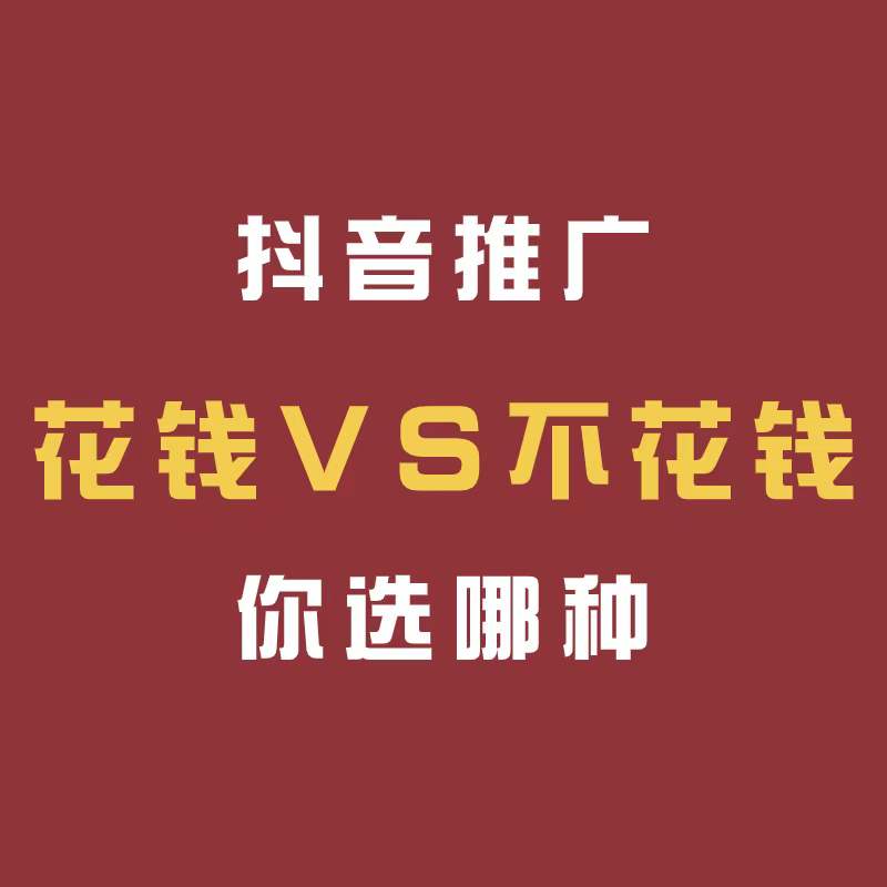 鄞州制造业工厂用免费推广好还是付费推广好？