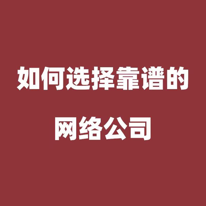 如何选择靠谱的网络营销合作商（鄞州网络服务公司）？