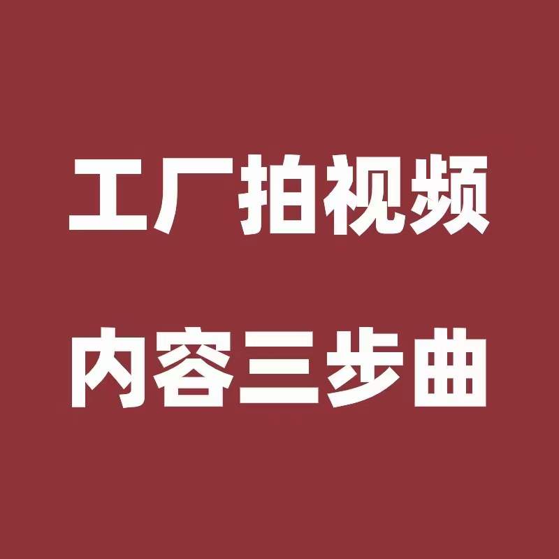 鄞州工业品电商最容易拿到结果的3类视频内容