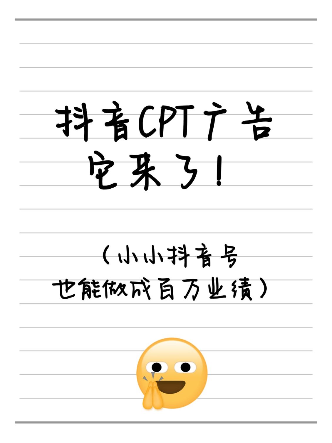 什么是鄞州抖音CPT广告？抖音搜索获客的潜力股！