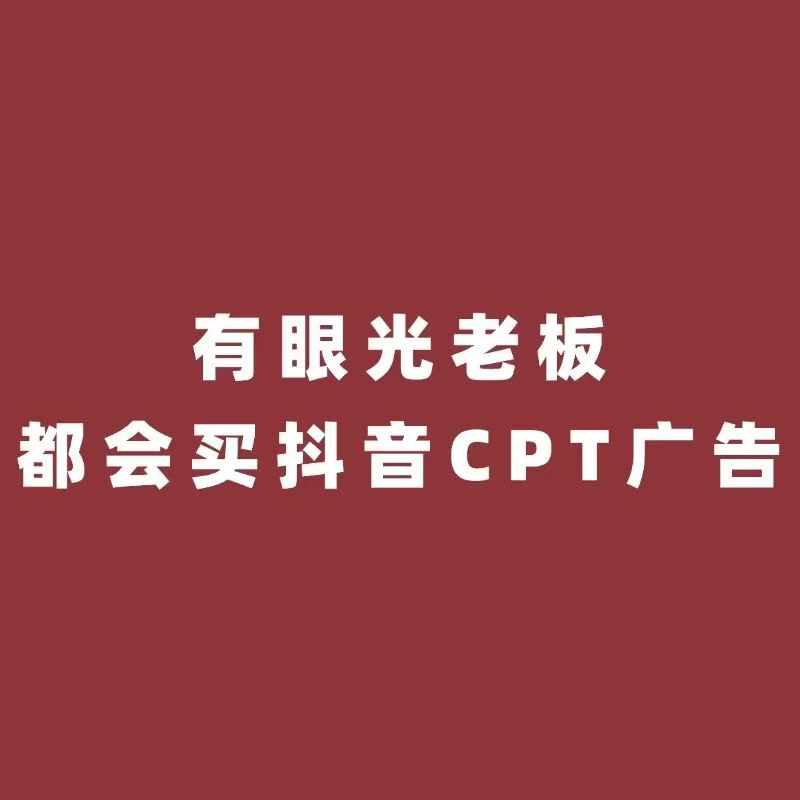 抖加、巨量广告和鄞州CPT广告怎么选择？