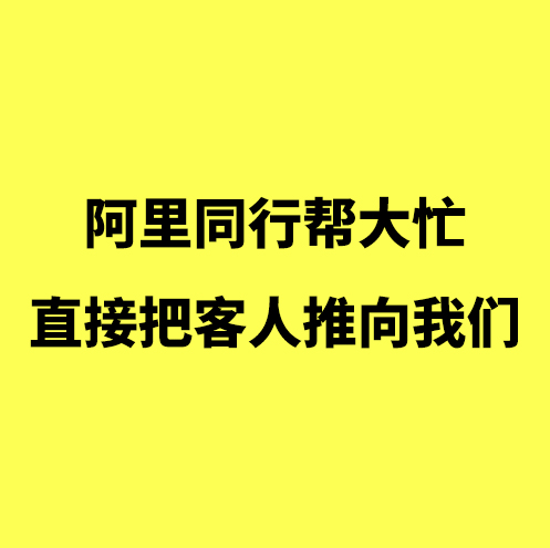 鄞州阿里代运营/阿里运营同行帮大忙，直接把客人推向我们