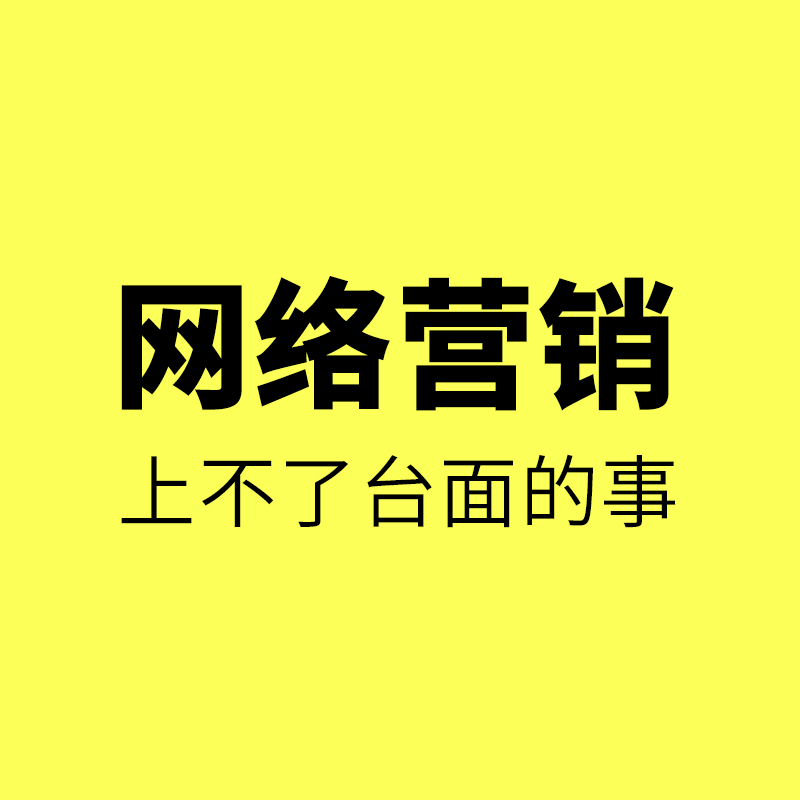 鄞州工业品网络营销/工厂做网络营销，上不了台面的事