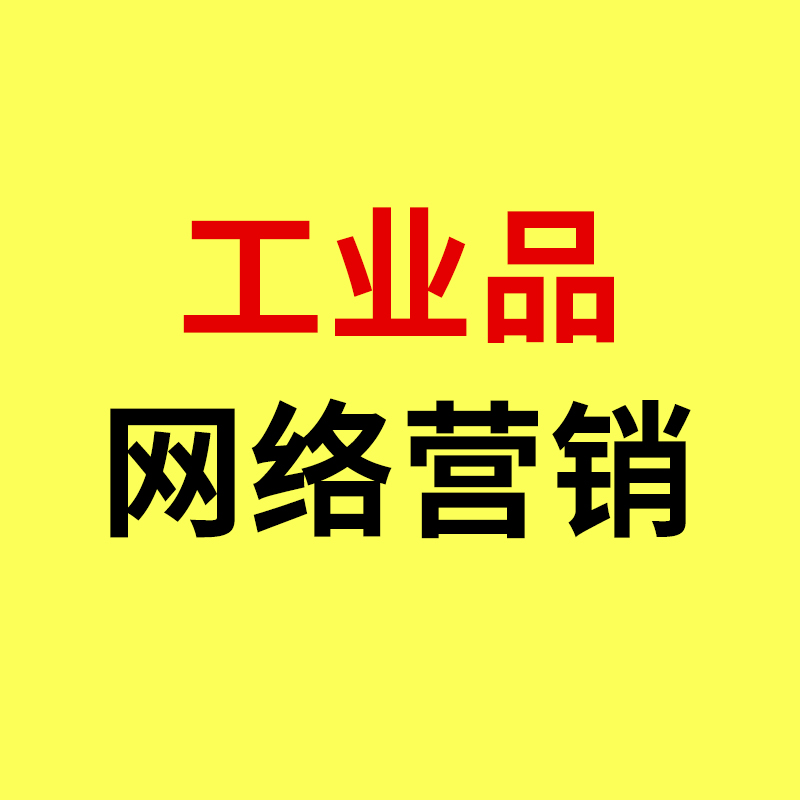 鄞州工业品网络营销/工厂坚持网络营销，会有意想不到的收获