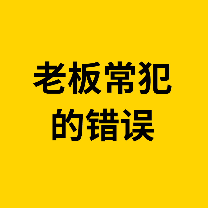 鄞州1688运营/很多1688（阿里巴巴）商家，常犯的几大错误，老板们一定要注意
