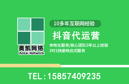 鄞州抖音代运营常见问题10问-奥凯网络
