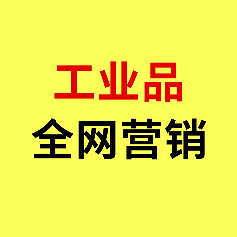 鄞州工业品全网营销/2026宁波找鄞州工业品全网营销,选对公司少走10条弯路